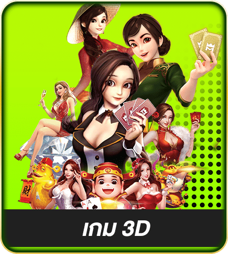 เกม 3d