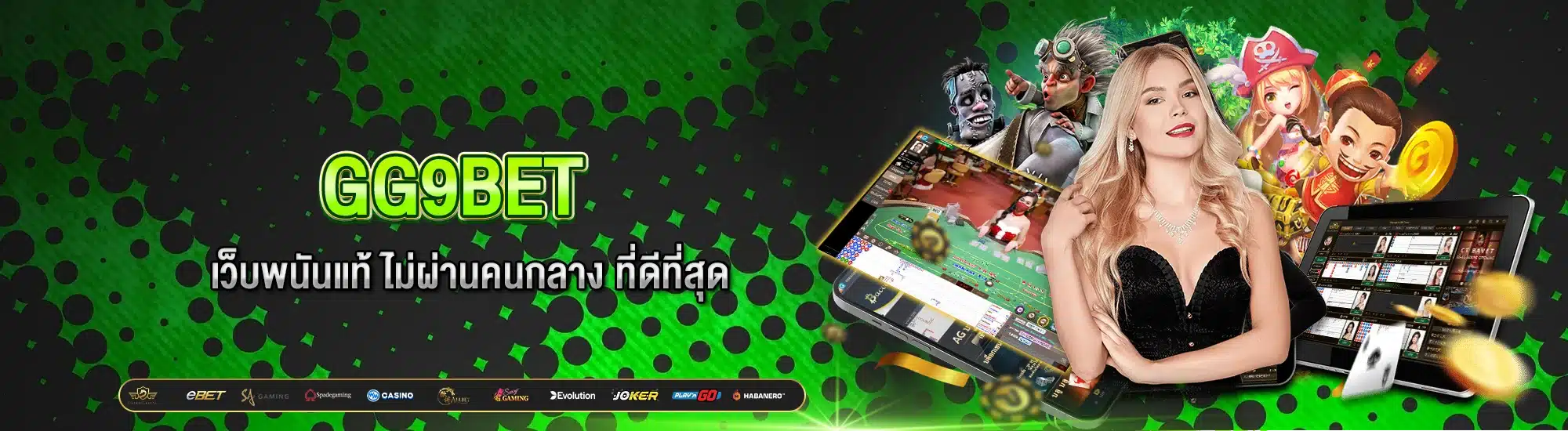 GG9BET เว็บพนันแท้ ไม่ผ่านคนกลาง ที่ดีที่สุด