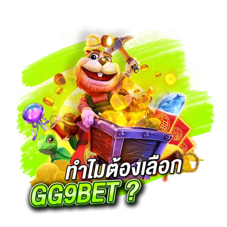 ทำไมถึงต้องเลือกเล่น GG9 BET ?