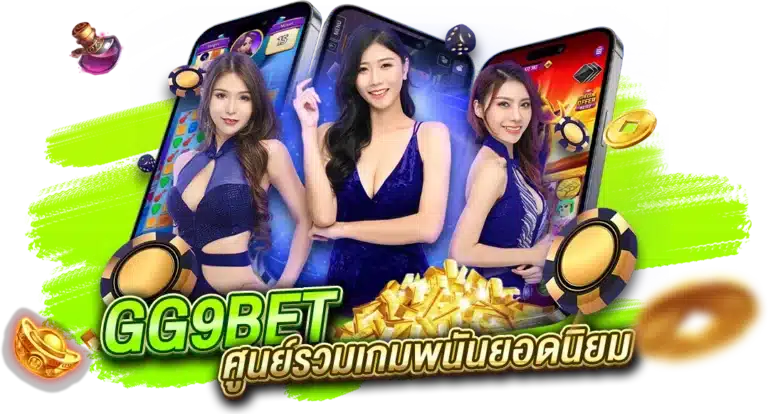 เว็บตรง GG9 BET ศูนย์รวมเกมพนันชั้นนำ มากที่สุด