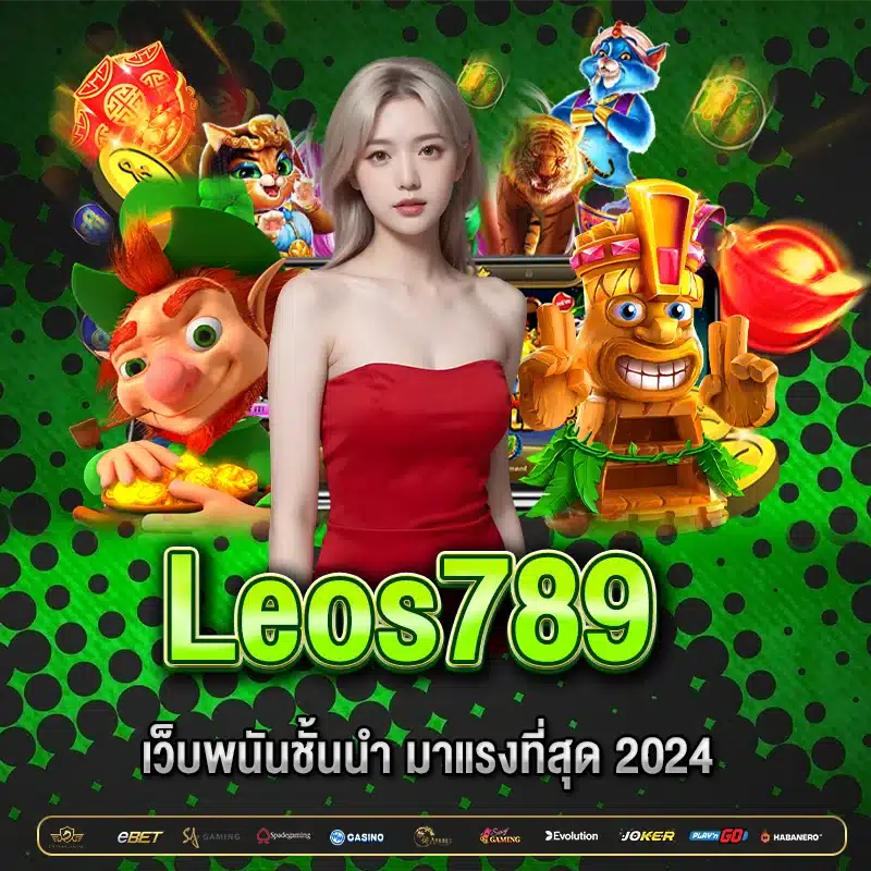 Leos789 เว็บพนันชั้นนำ 2024