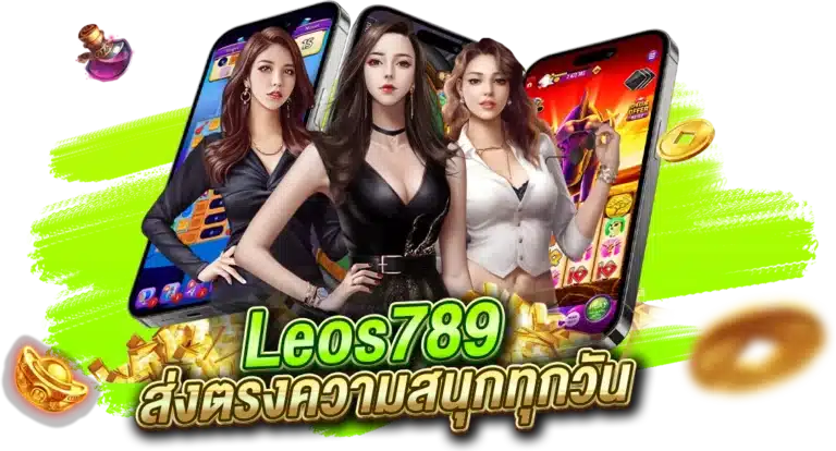 เว็บตรง Leos 789 ส่งตรงความสนุก ถึงหน้าจอทุกวัน