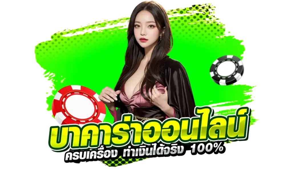 เว็บตรง บาคาร่า ออนไลน์ ครบเครื่อง ทำเงินได้จริง 100%