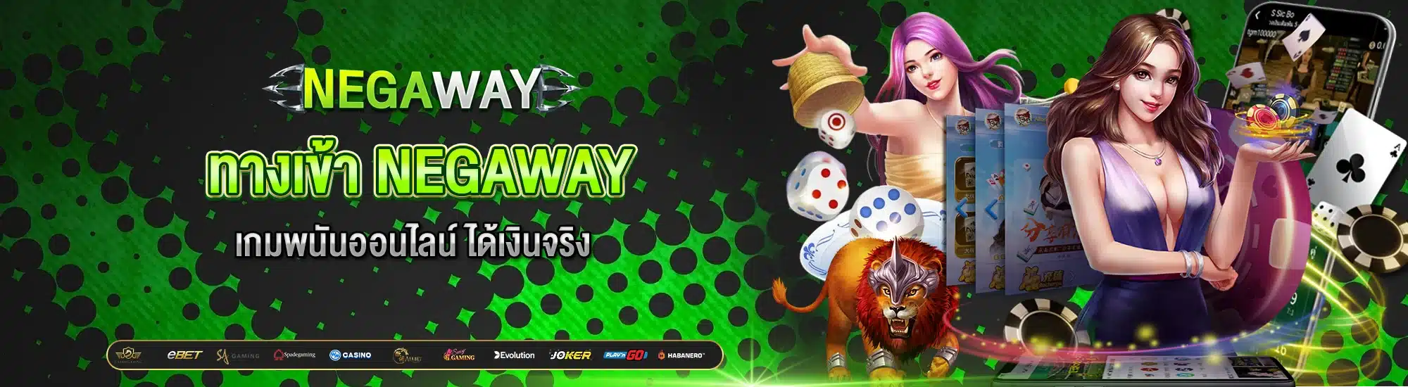 ทางเข้า NEGAWAY เกมพนันออนไลน์ ได้เงินจริง