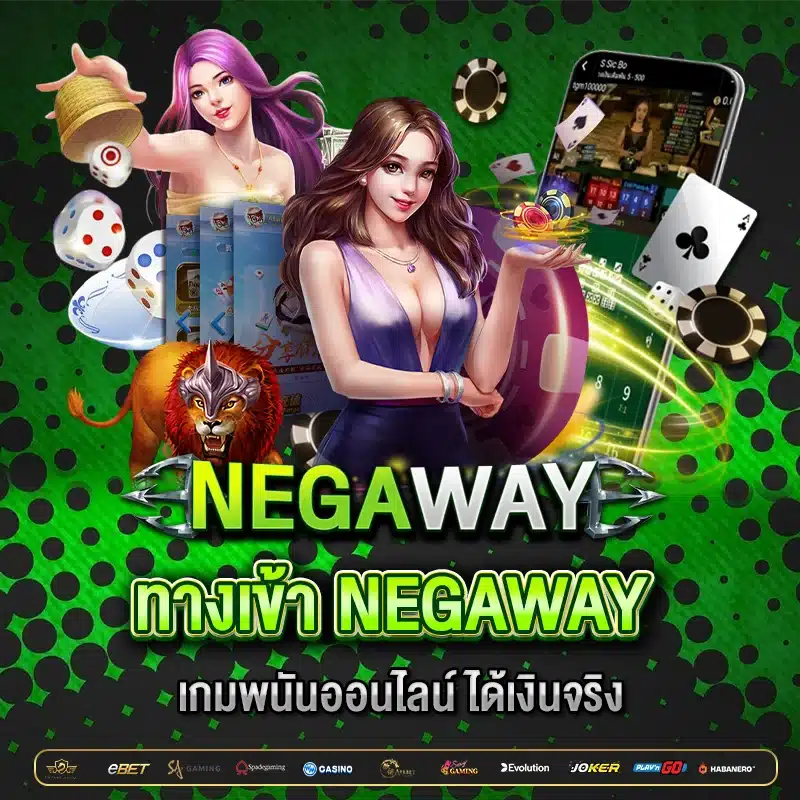 ทางเข้า NEGAWAY เกมพนันออนไลน์ ครบวงจร