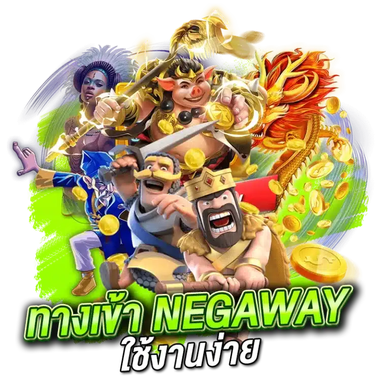 ทางเข้าNEGAWAY เข้าใช้งานง่าย ไม่กี่ขั้นตอน