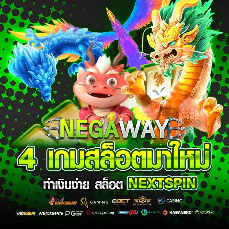 4 เกมสล็อตมาใหม่ NEXTSPIN