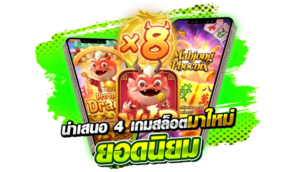 นำเสนอ 4เกมสล็อตมาใหม่ ยอดนิยม