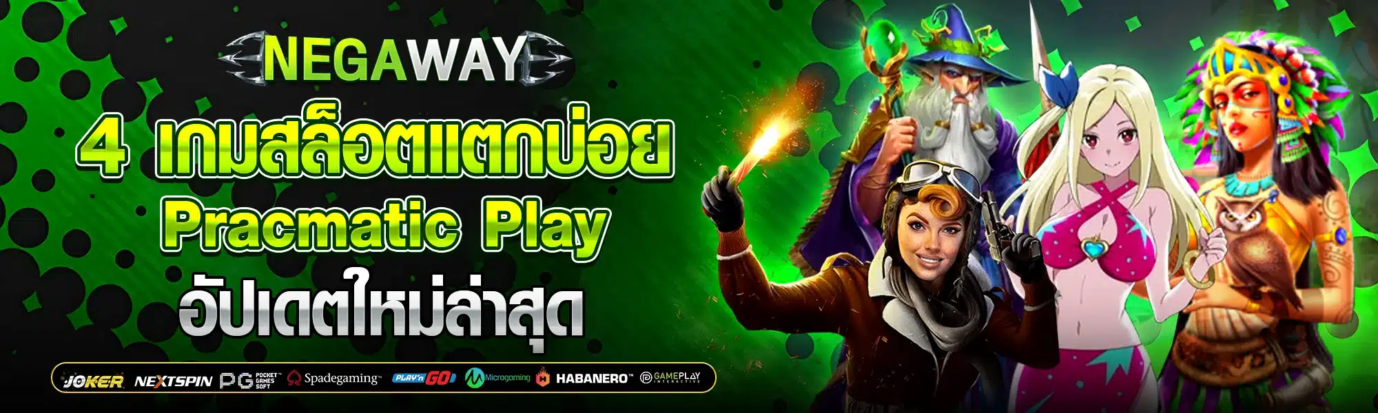 4 เกมสล็อตแตกบ่อย Pracmatic Play อัปเดตใหม่ล่าสุด