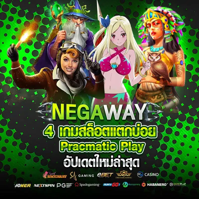 4 เกมสล็อตแตกบ่อย อัปเดตใหม่ล่าสุด