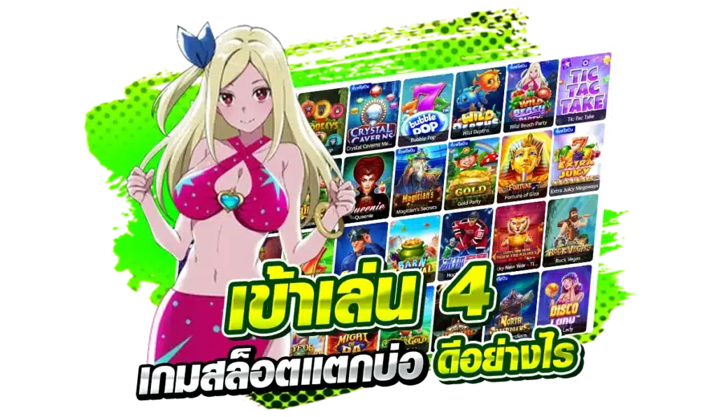 เข้าเล่น 4เกมสล็อตแตกบ่อย ดีอย่างไร ?