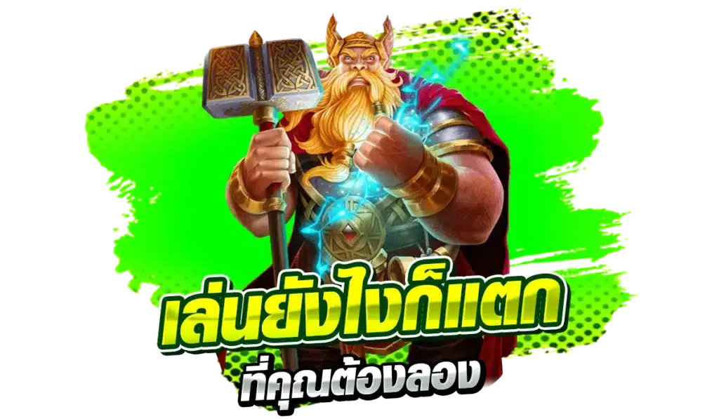 เล่นยังไงก็แตก 4เกมสล็อตแตกบ่อย ที่คุณต้องลอง