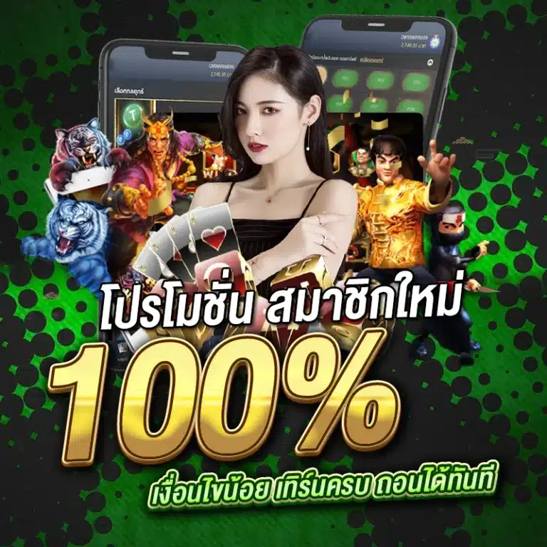 สมาชิกใหม่ รับ 100%