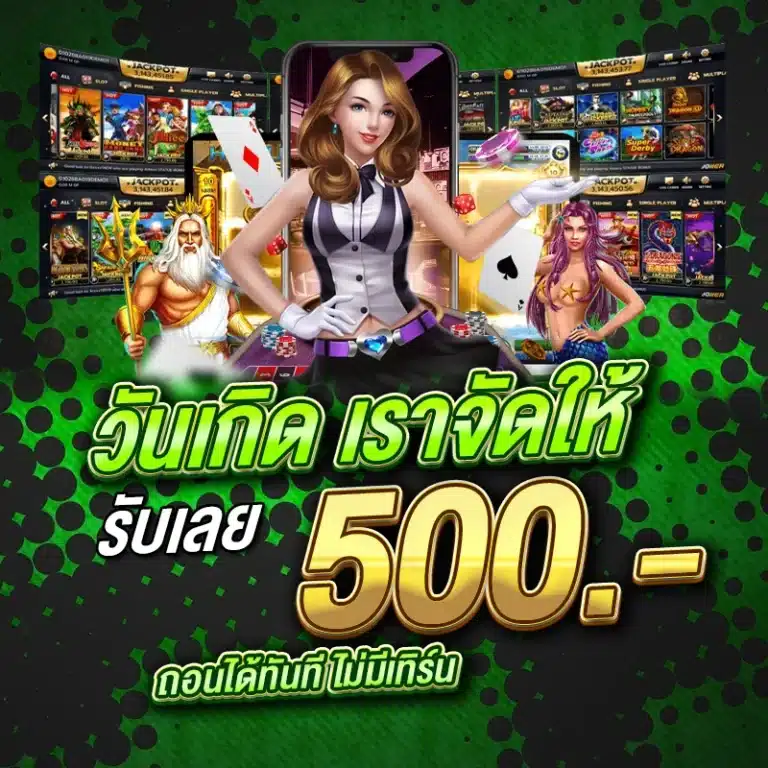 วันเกิด รับฟรี 500 บาท