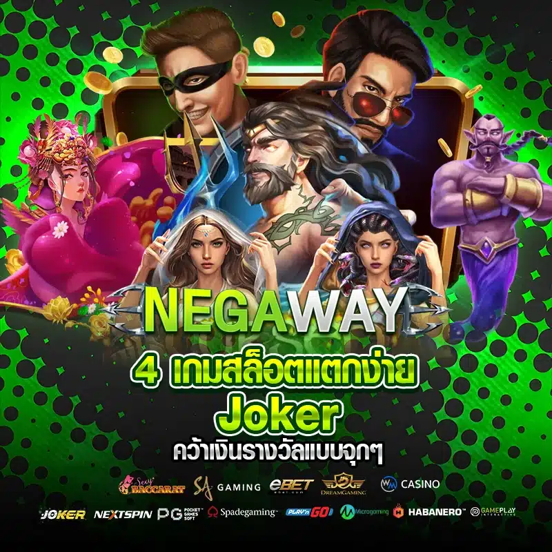 4 เกมสล็อตแตกง่าย คว้าเงินรางวัลจุกๆ