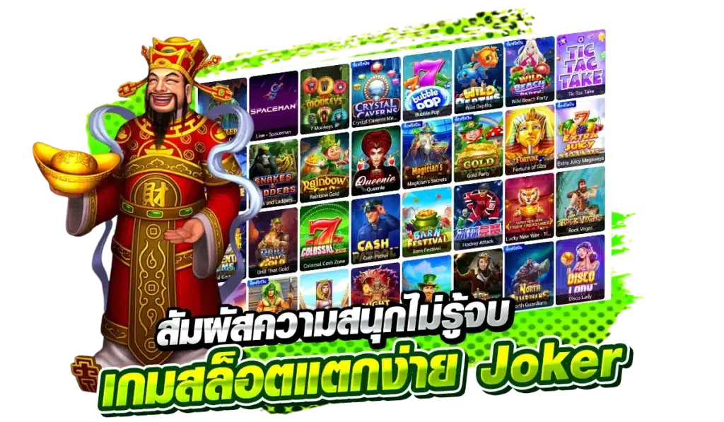 สัมผัสความสนุกไม่รู้จบ สล็อตแตกง่าย Joker