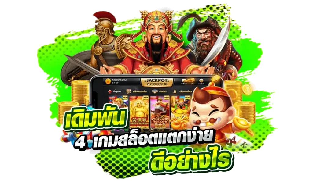 เดิมพัน 4เกมสล็อตแตกง่าย ดีอย่างไร ?