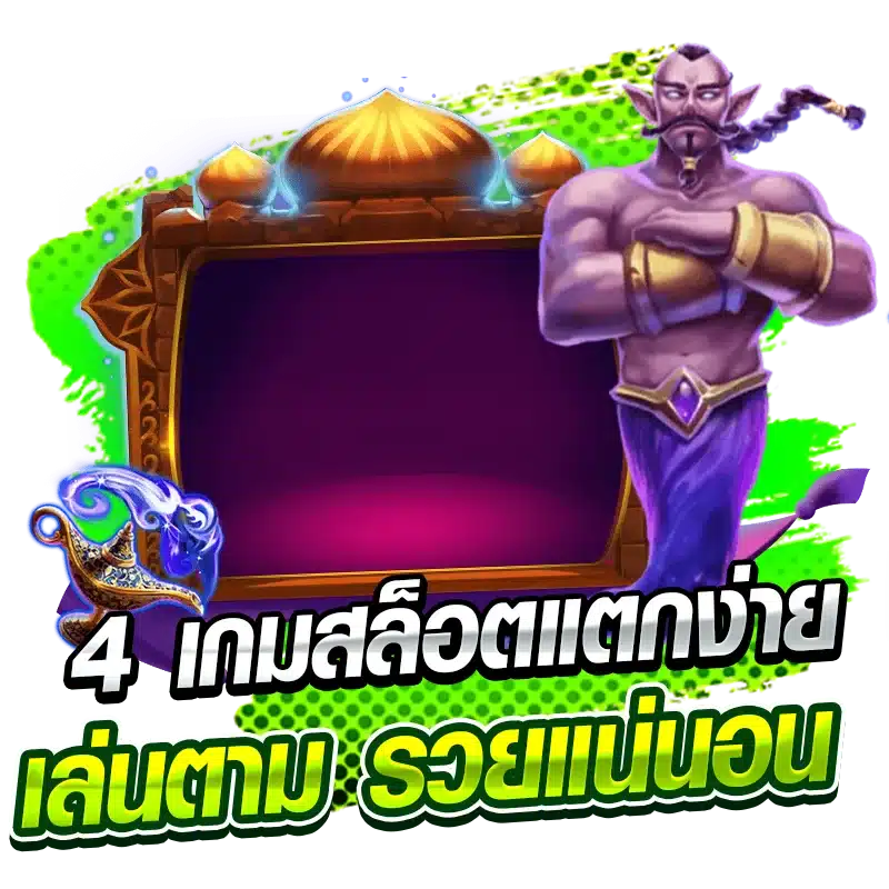 4 เกมสล็อตแตกง่าย เล่นตาม รวยแน่นอน