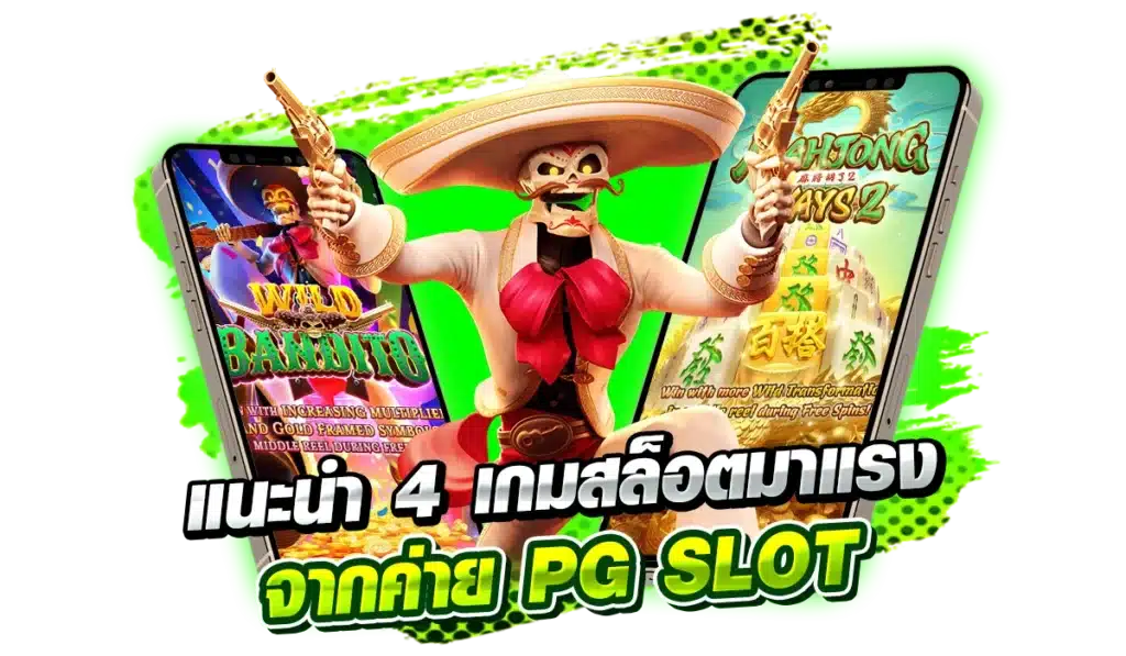 แนะนำ 4 เกมสล็อตมาแรง จากค่าย PG SLOT