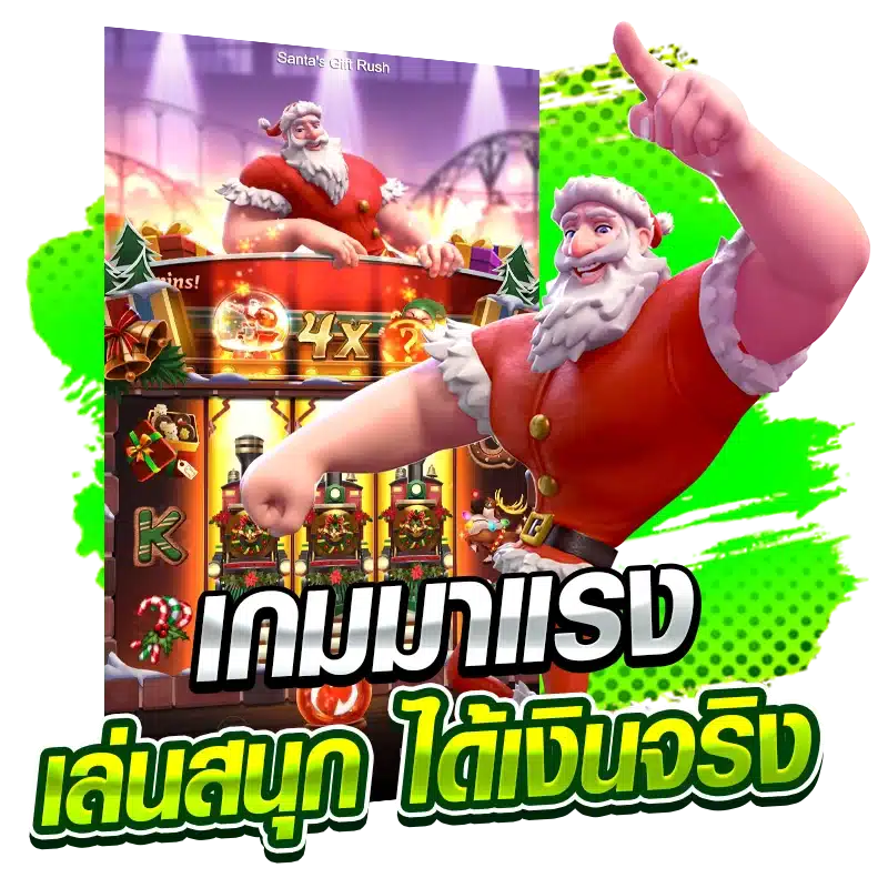 เกมมาแรง เล่นสนุก ได้เงินจริง