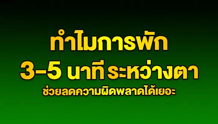 ทำไมการพัก 3–5 นาทีระหว่างตา ช่วยลดความผิดพลาดได้เยอะ