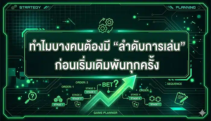 ทำไมบางคนต้องมี “ลำดับการเล่น” ก่อนเริ่มเดิมพันทุกครั้ง